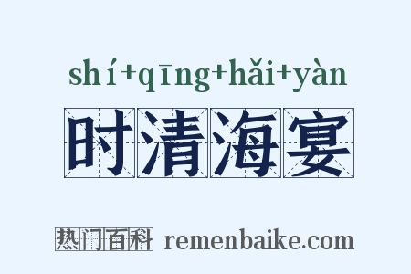 时清海宴是什么意思的图片